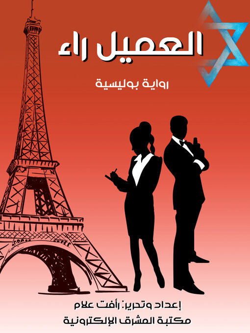 Title details for العميل راء by رأفت علام - Available